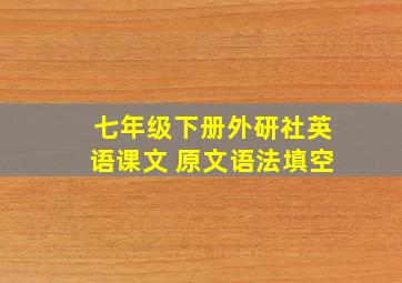 七年级下册外研社英语课文 原文语法填空